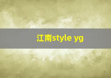 江南style yg